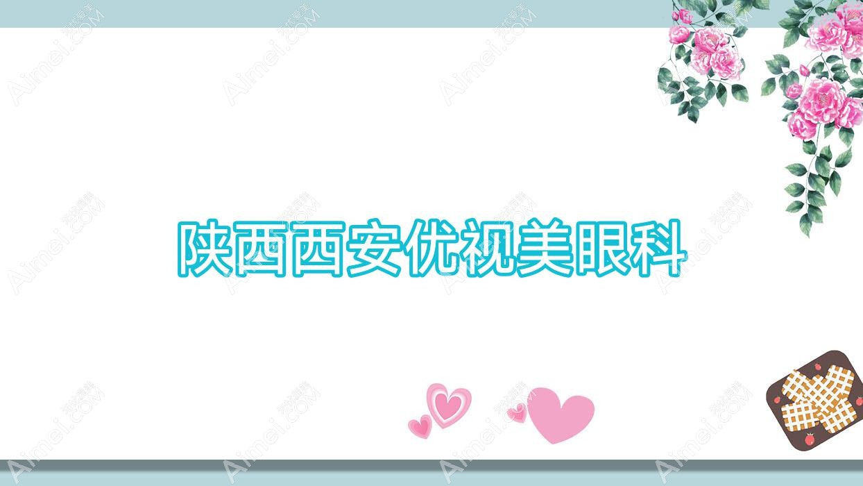 陕西西安优视美眼科 陕西西安优视美眼科