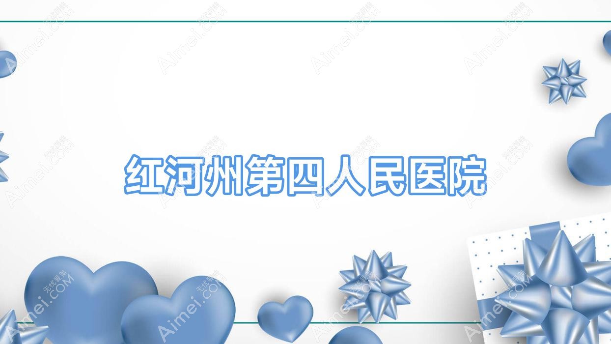 红河州第四人民医院 红河州第四人民医院