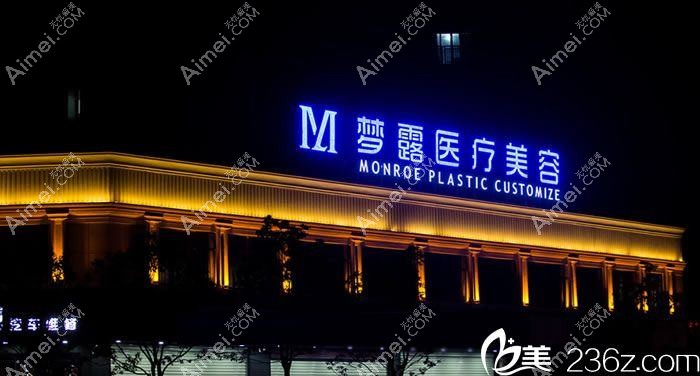 温州梦露医疗美容门诊部