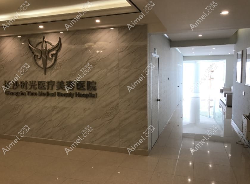 長沙瑞亞時(shí)光醫(yī)療美容門診部