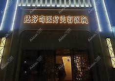 成都达芬奇医疗美容医院