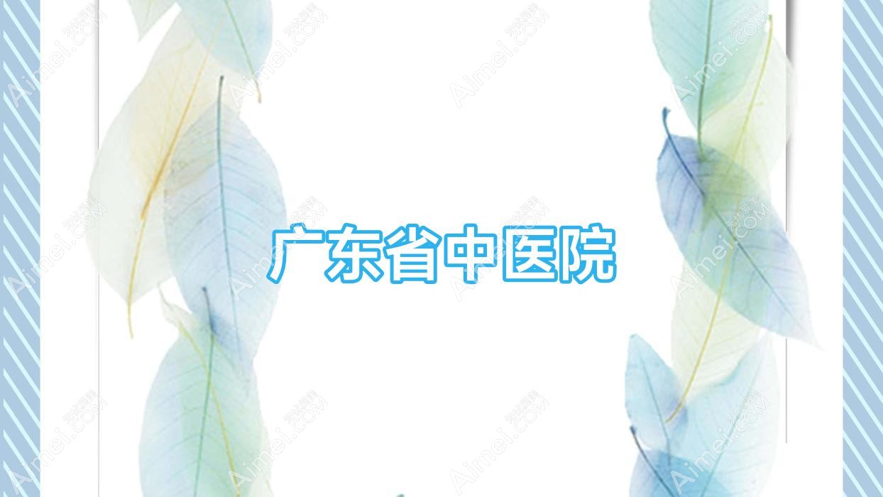 广东省中医院 广东省中医院