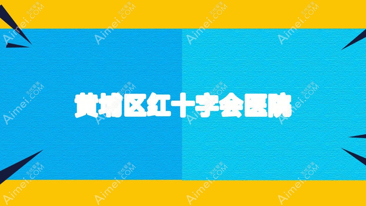 黄埔区红十字会医院 黄埔区红十字会医院
