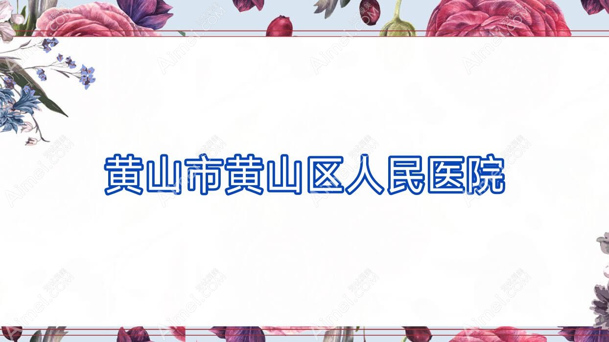 黄山市黄山区人民医院