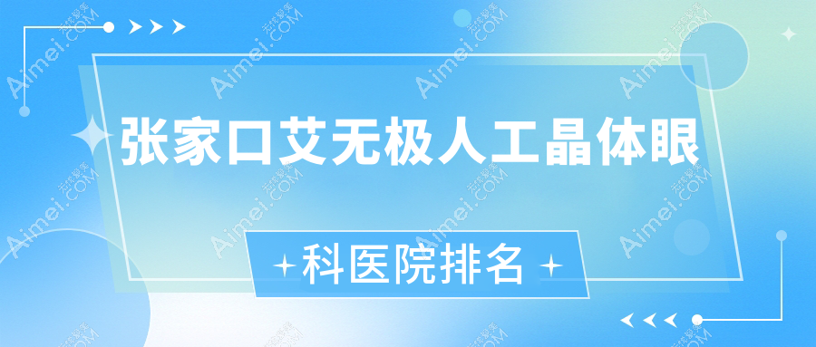 张家口艾无极人工晶体医院排名前十:新乡新华医院/医院艾无极人工晶体很不错