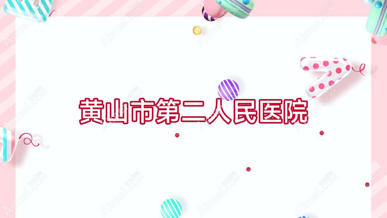 黄山市第二人民医院