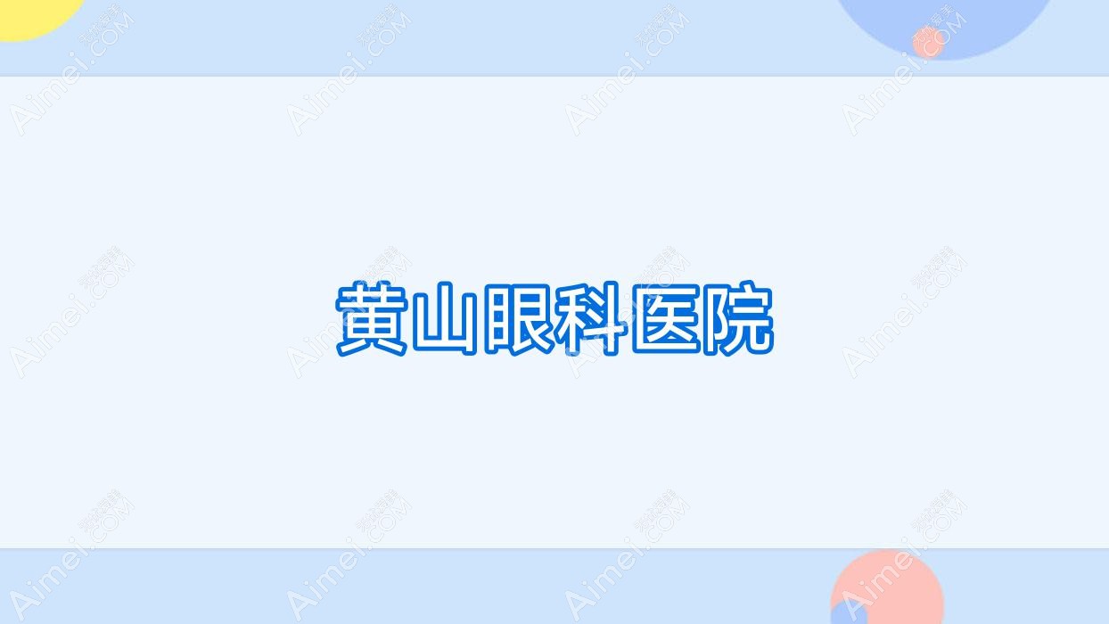 黄山眼科医院