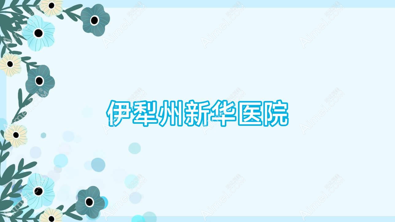 伊犁州新华医院