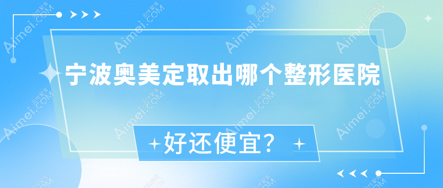宁波奥美定取出哪个医院好还便宜？和平博悦医院、童颜依美性价比高