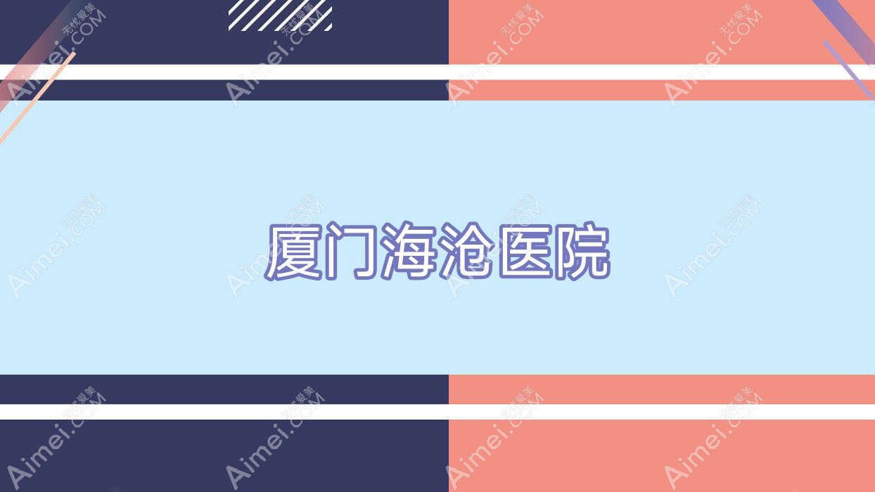 厦门海沧医院 厦门海沧医院
