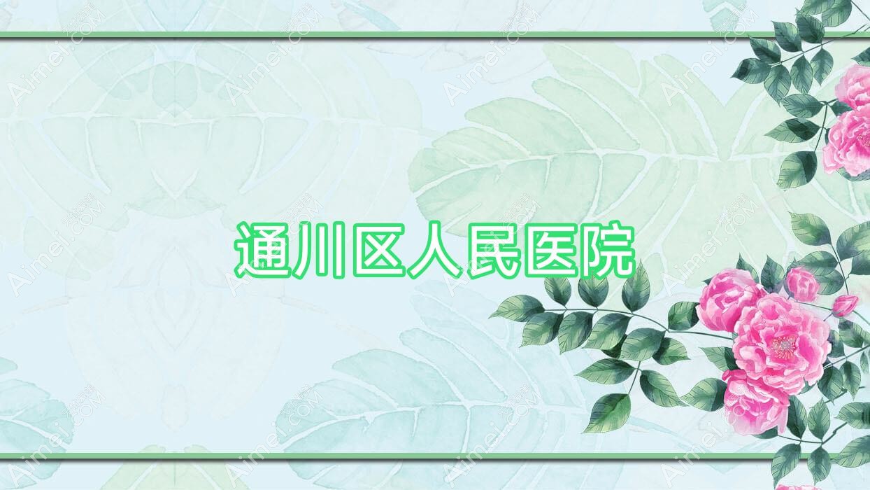 通川区人民医院 通川区人民医院