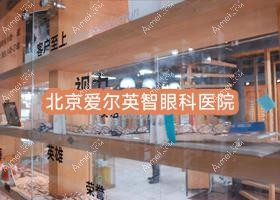 北京爱尔英智眼科医院