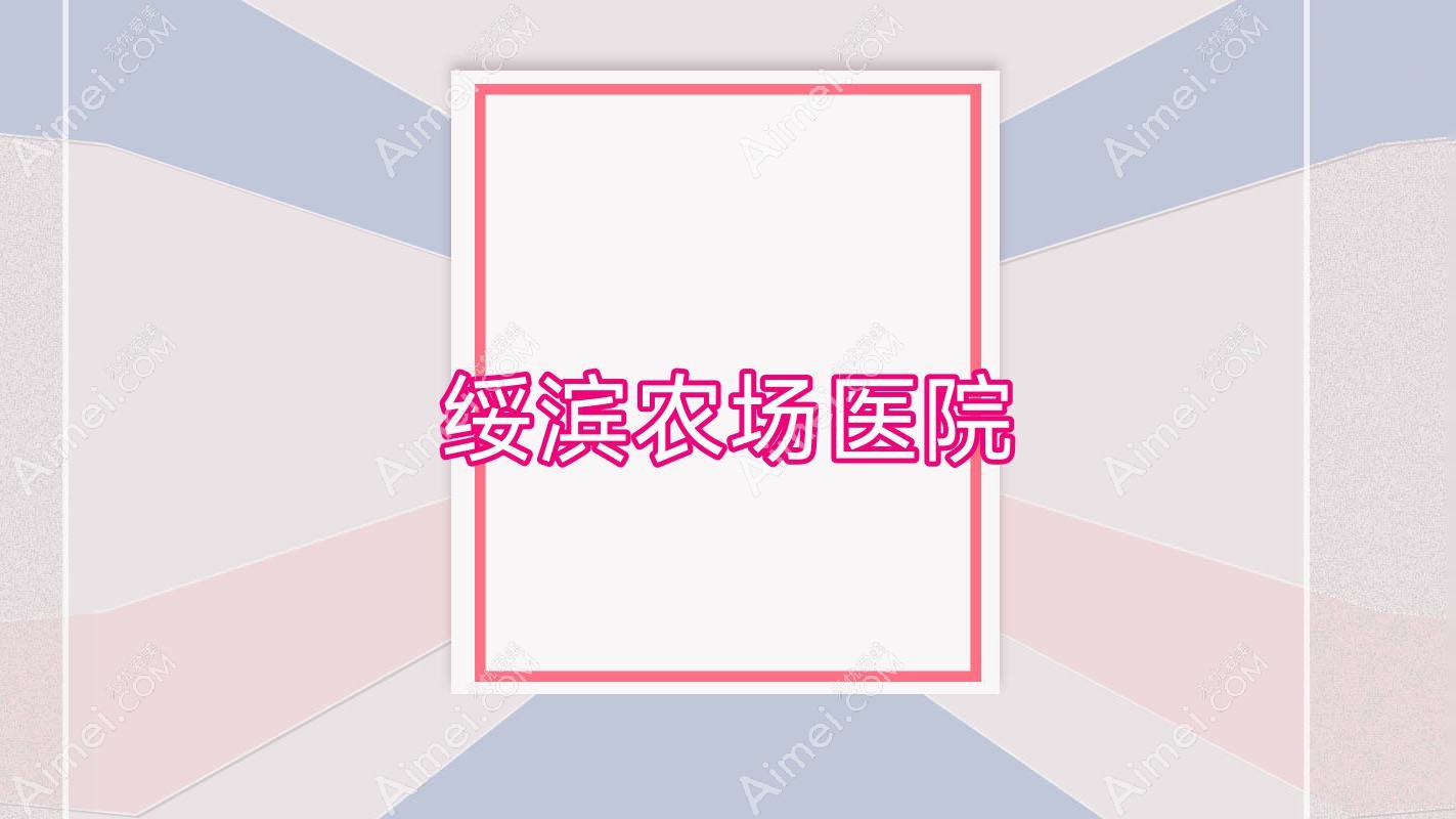 绥滨农场医院