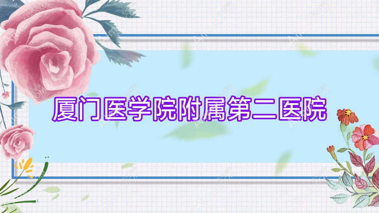 厦门医学院附属第二医院 厦门医学院附属第二医院