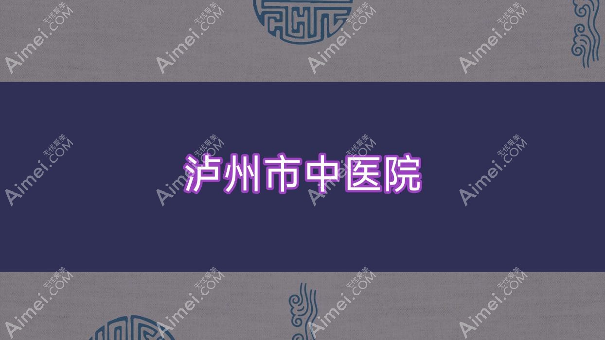 泸州市中医院 泸州市中医院