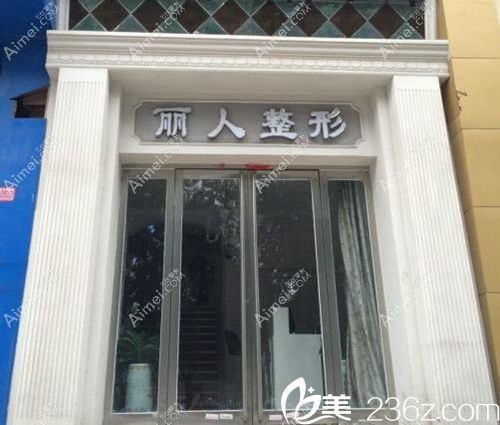 河南一美丽人医疗美容门诊部