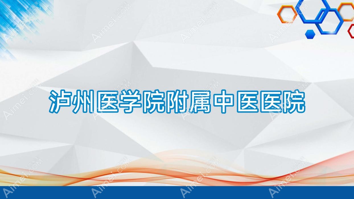 泸州医学院附属中医医院 泸州医学院附属中医医院
