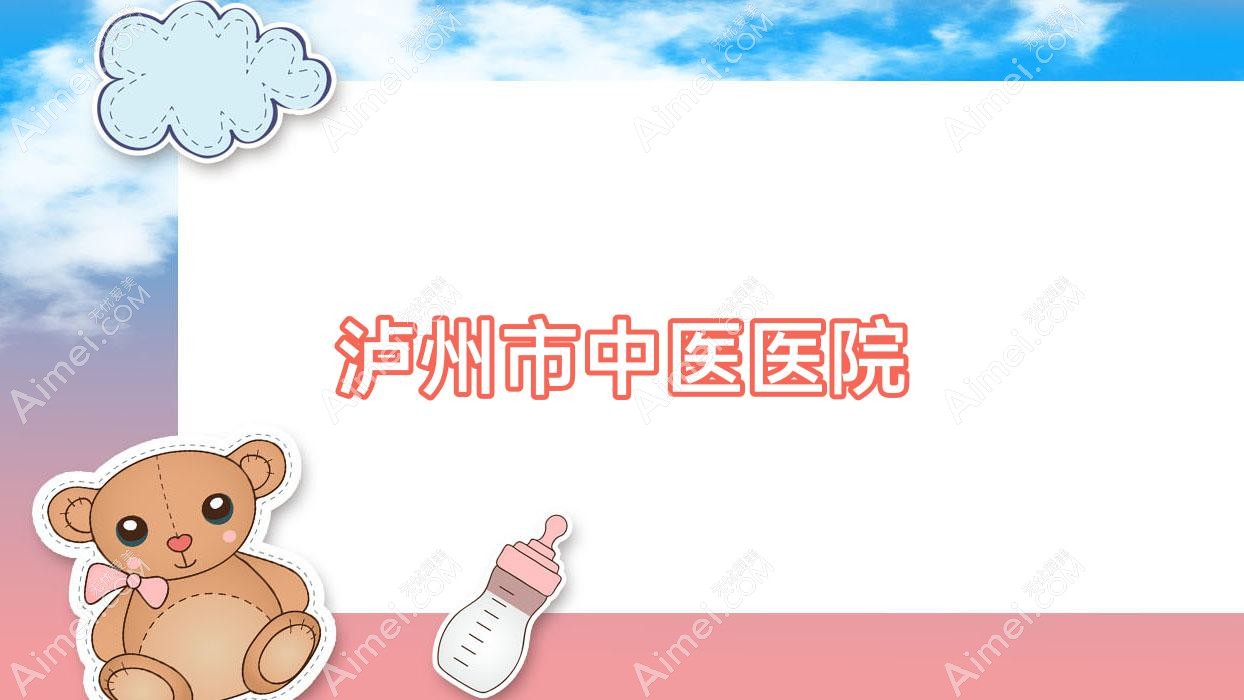泸州市中医医院 泸州市中医医院