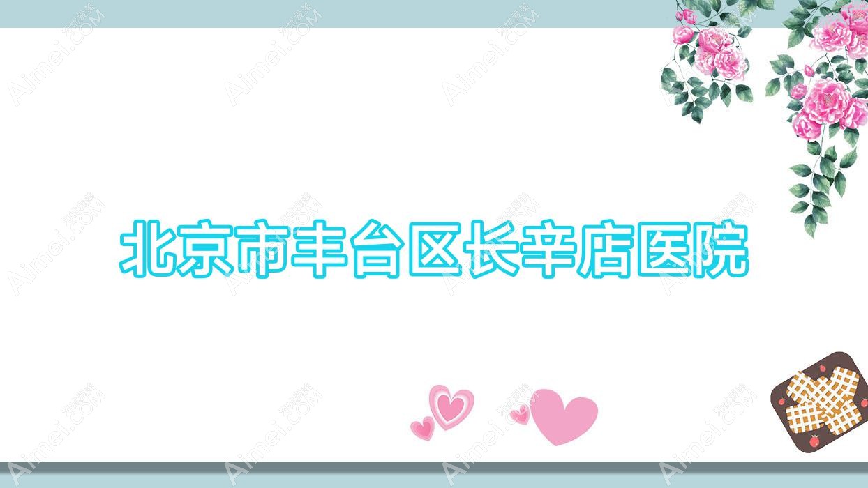 北京市丰台区长辛店医院
