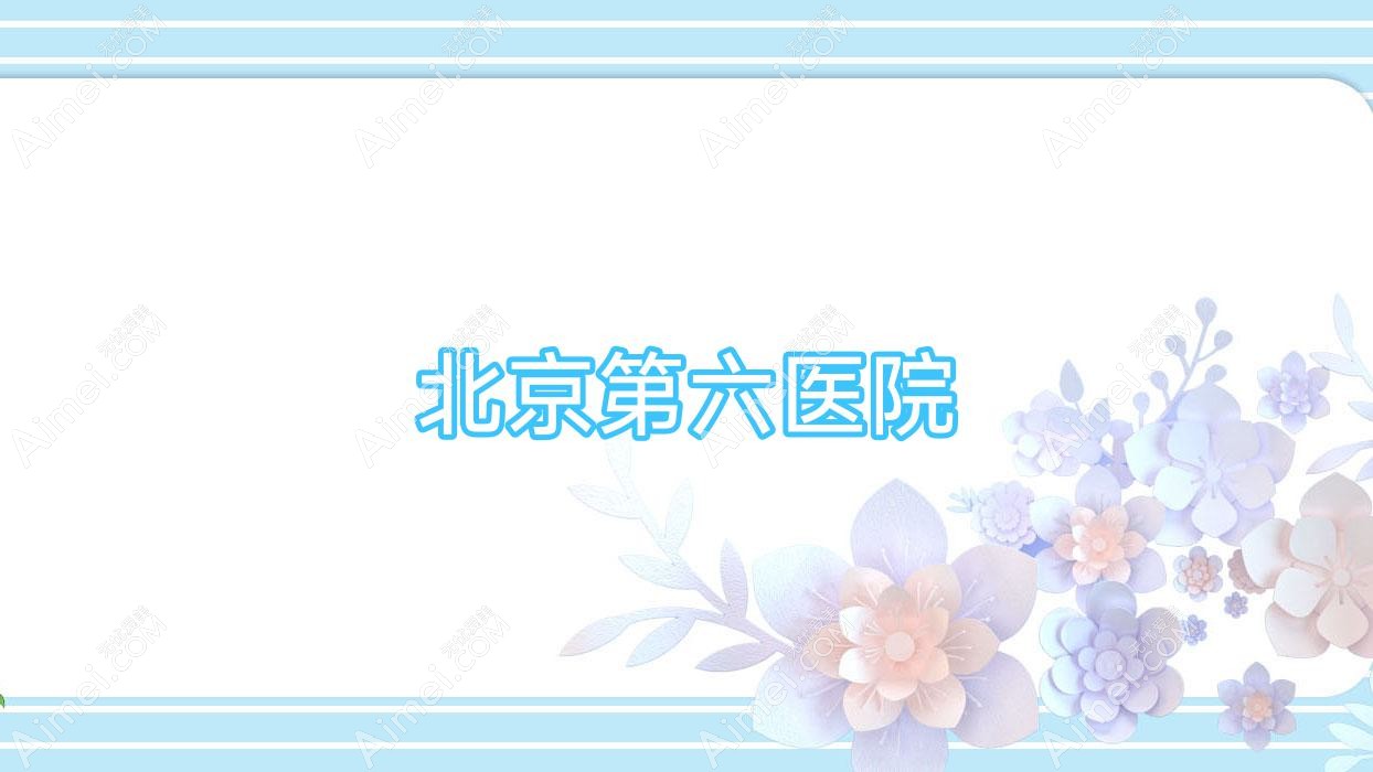 北京第六医院