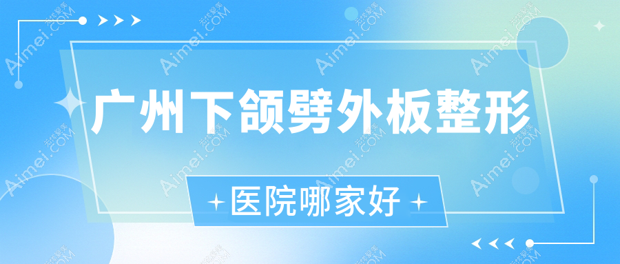 广州下颌劈外板哪里好？价格多少钱？赛尔、法优曼、查尔曼医生18000起