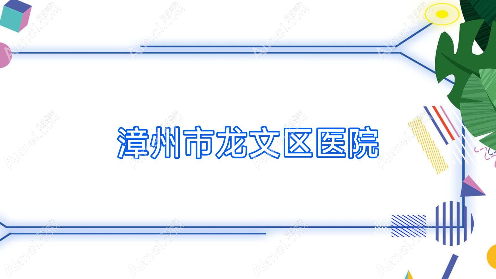 漳州市龙文区医院 漳州市龙文区医院