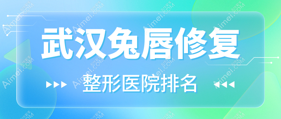 武汉兔唇修复医院价格揭晓:排名前列的真美拉兔唇修复费用5000元起