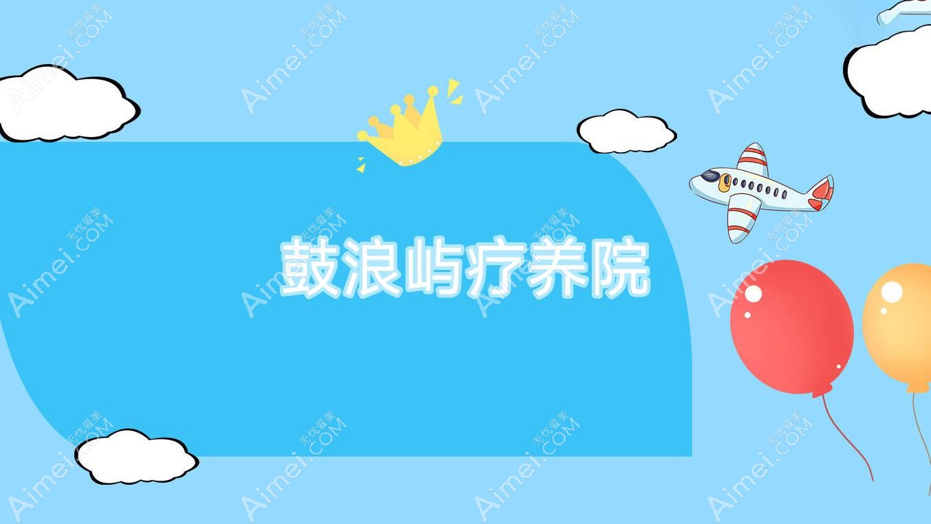 鼓浪屿疗养院