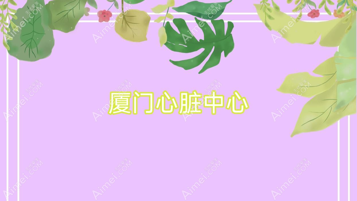 厦门心脏中心 厦门心脏中心