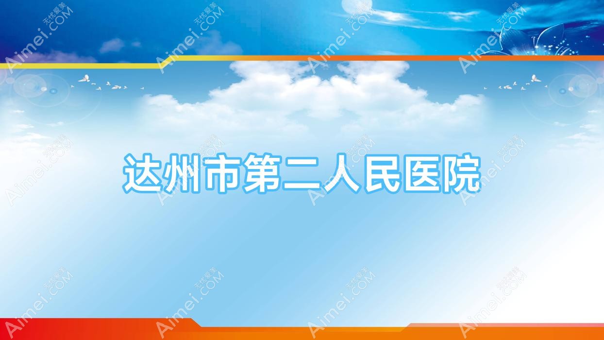 达州市第二人民医院 达州市第二人民医院