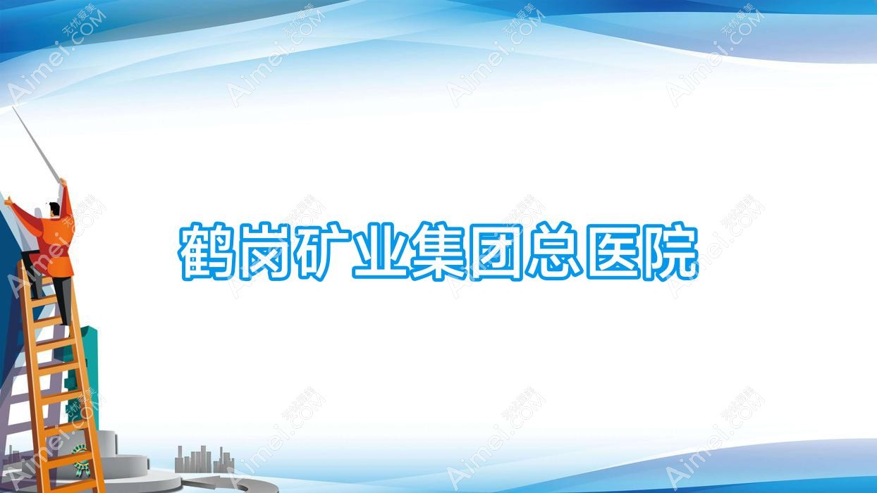鹤岗矿业集团总医院