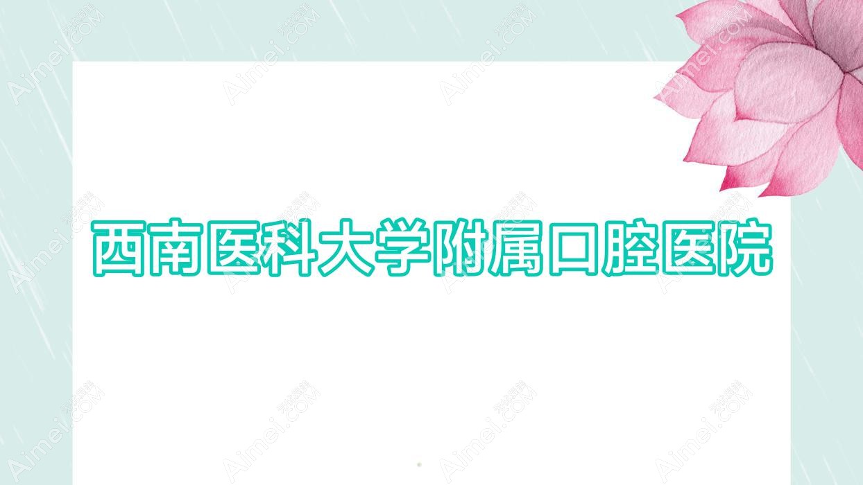 西南医科大学附属口腔医院 西南医科大学附属口腔医院
