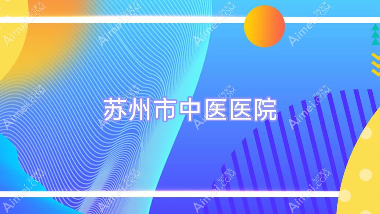 苏州市中医医院