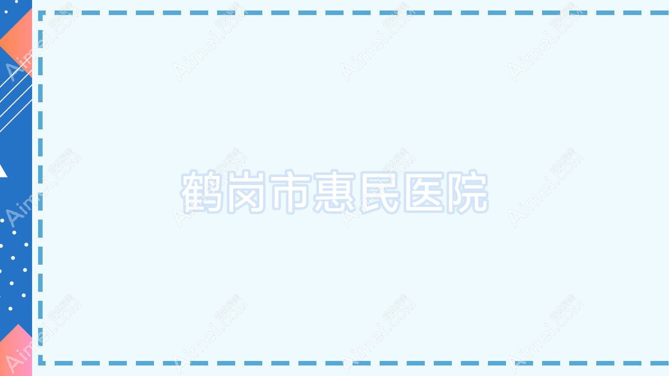 鹤岗市惠民医院