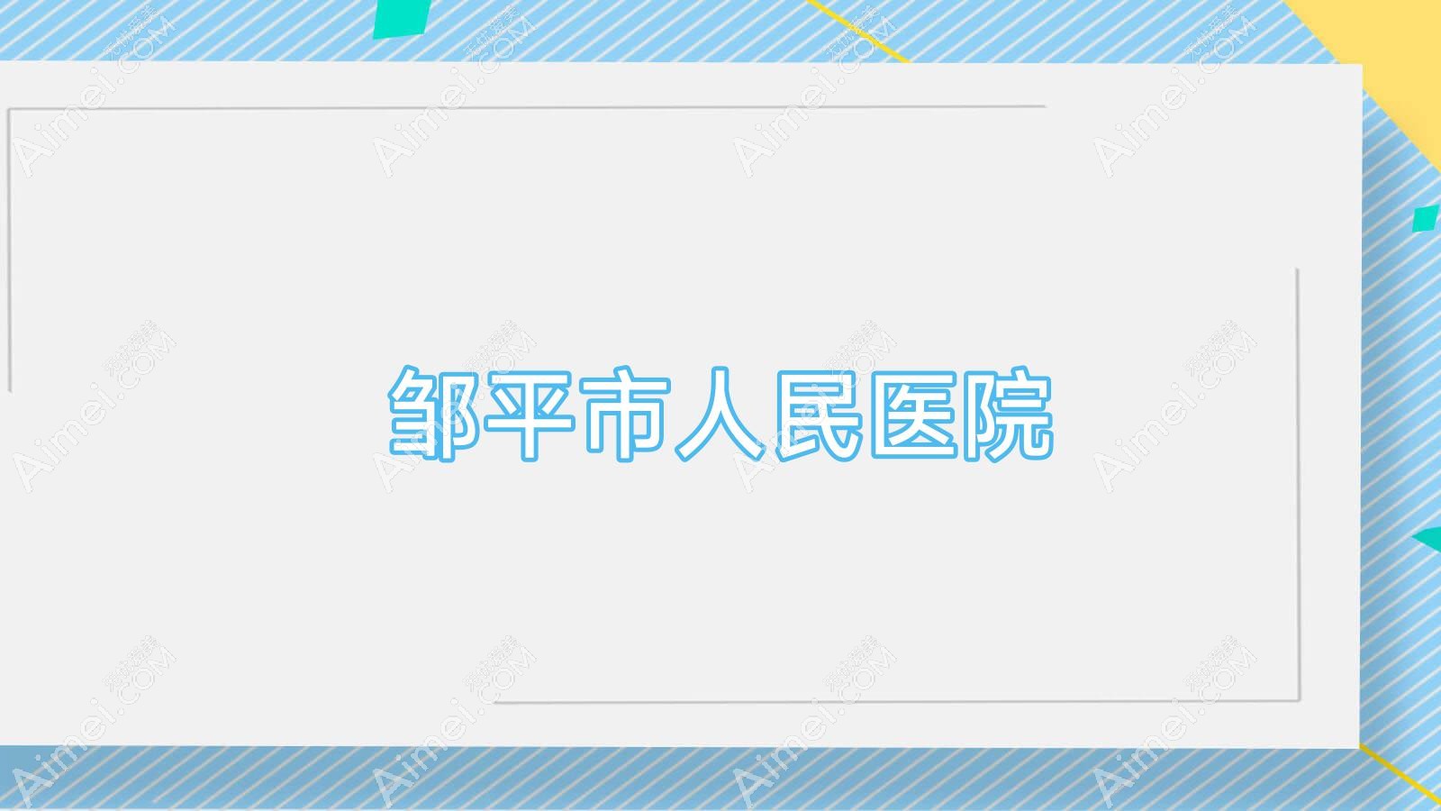 邹平市人民医院