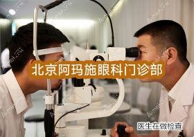 北京阿玛施眼科门诊部