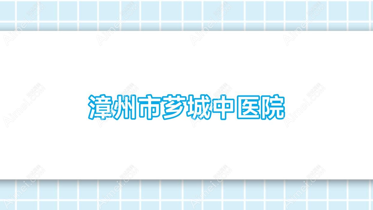 漳州市芗城中医院 漳州市芗城中医院