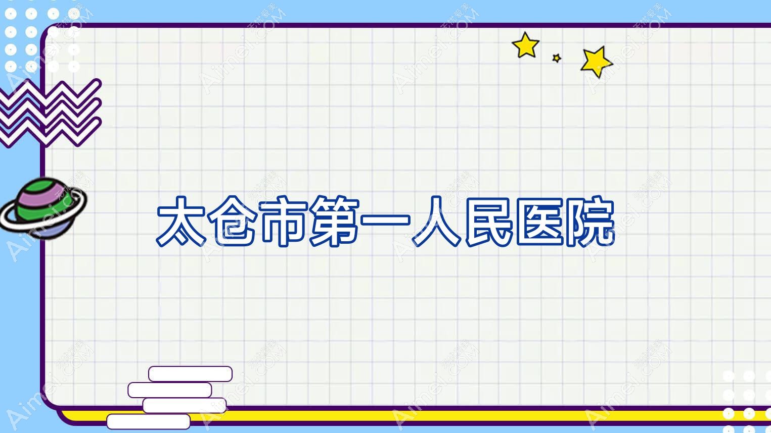 太仓市一人民医院
