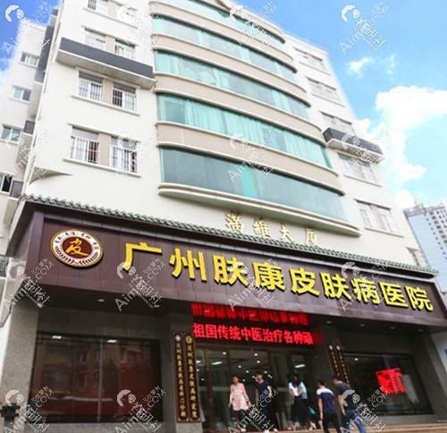 广州肤康皮肤科医院医疗美容科