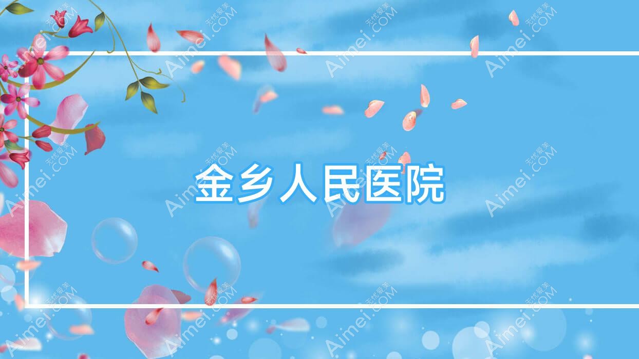 金乡人民医院 金乡人民医院