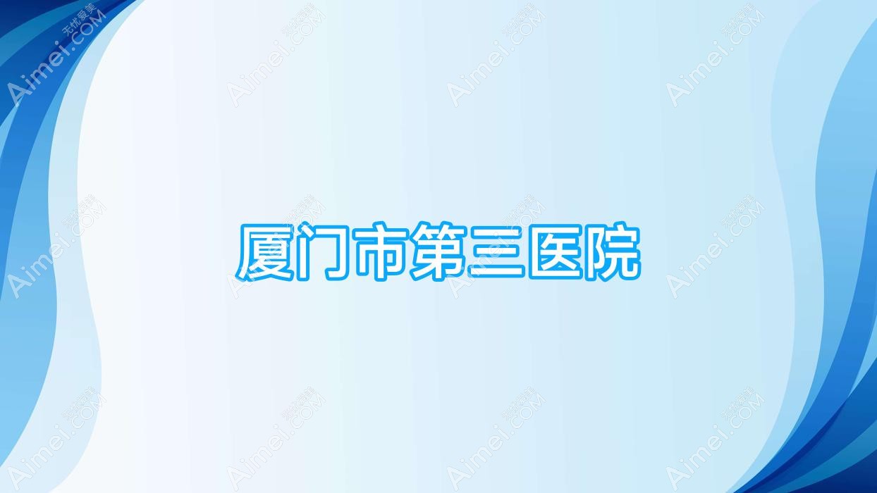 厦门市第三医院 厦门市第三医院
