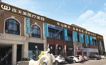 金华御莱医疗美容门诊部