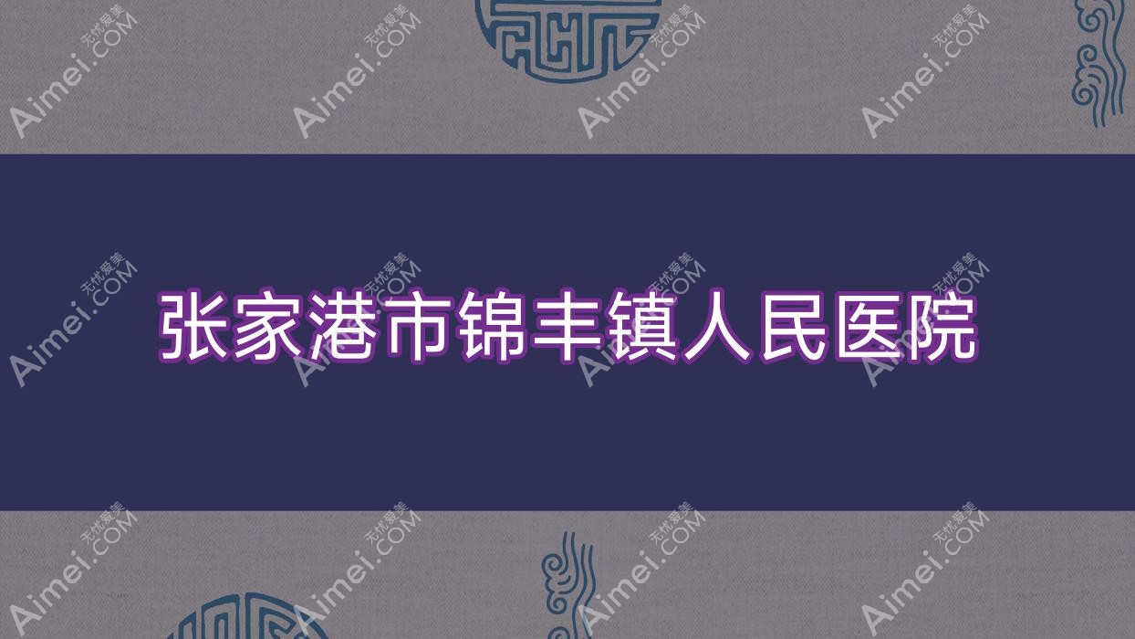 张家港市锦丰镇人民医院