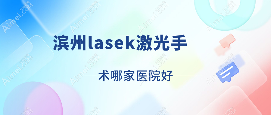 滨州lasek激光手术哪家医院好？眼科医院、口碑评测收费价格表一览！