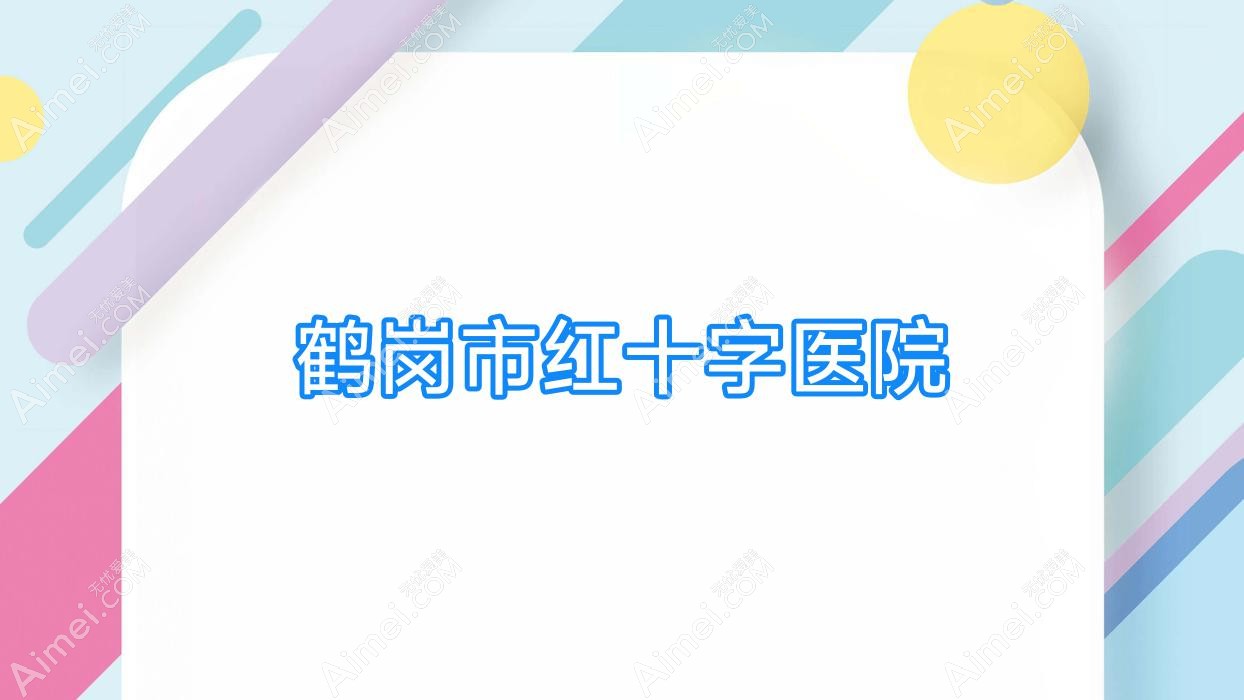 鹤岗市红十字医院