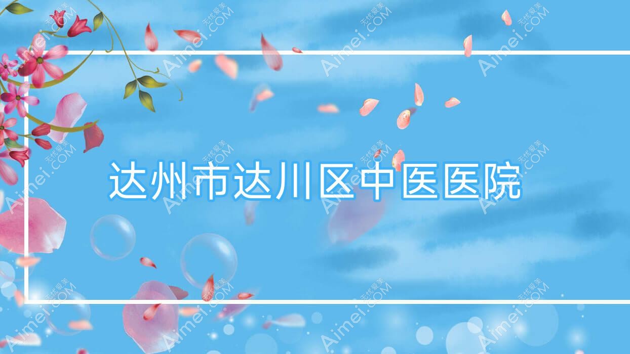 达州市达川区中医医院 达州市达川区中医医院