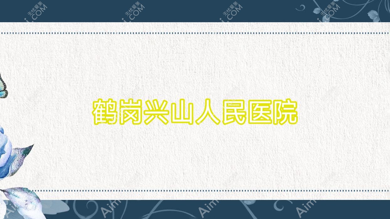 鹤岗兴山人民医院