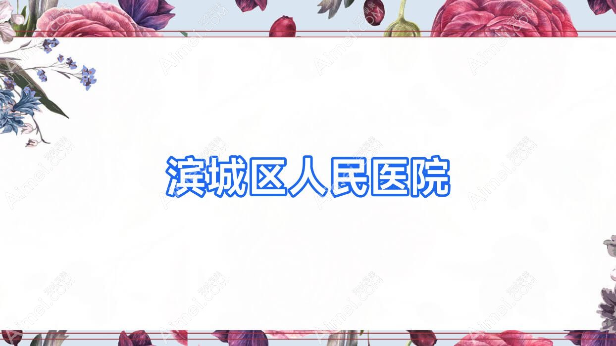 滨城区人民医院