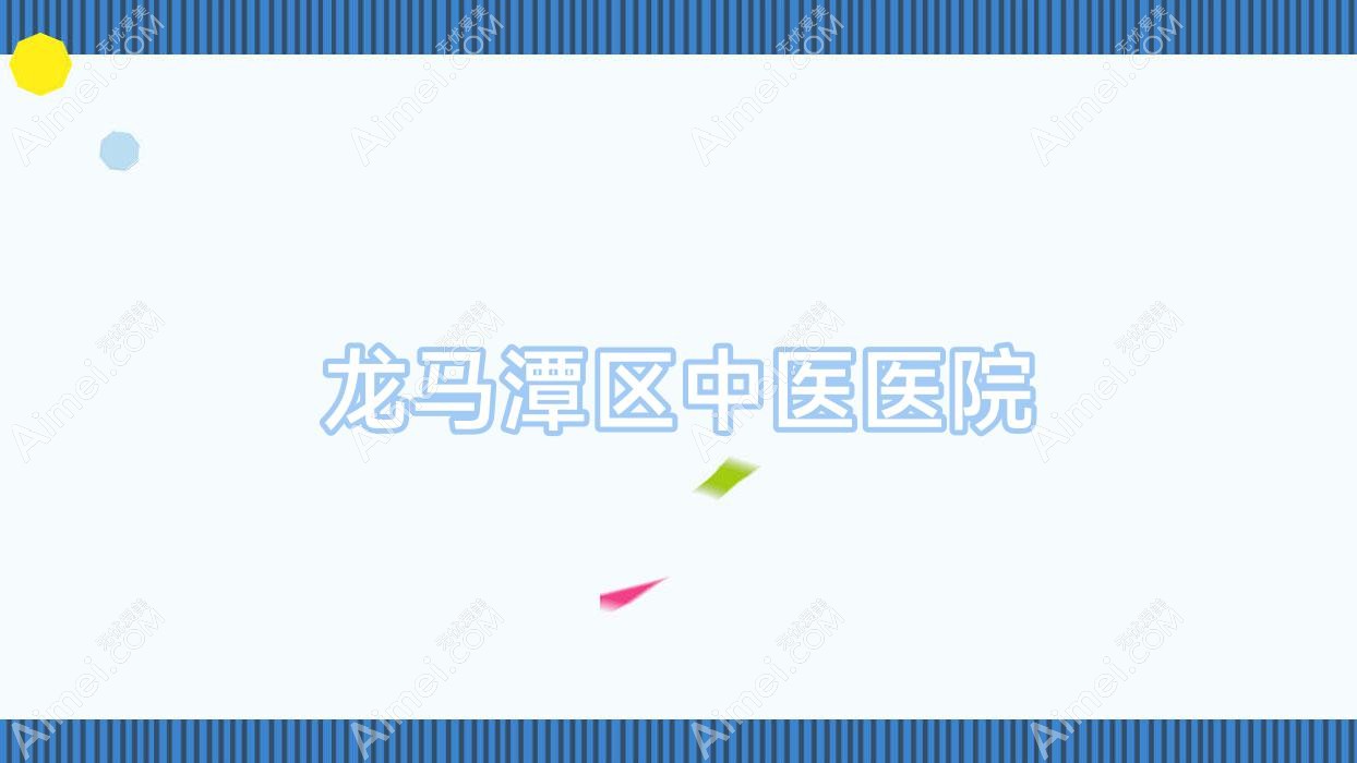 龙马潭区中医医院 龙马潭区中医医院