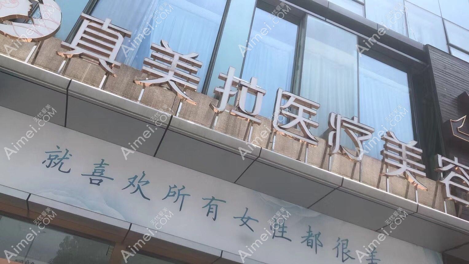 武汉真美拉医疗美容门诊部